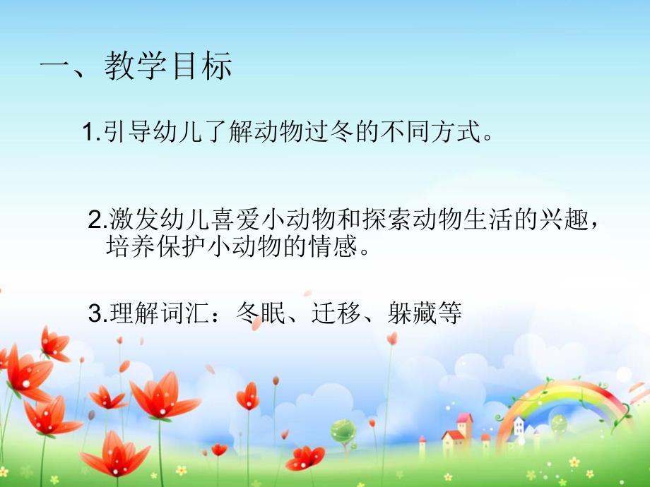 大班科学活动《动物是怎样过冬的》PPT课件大班科学活动《动物是怎样过冬的》PPT课件.ppt_第2页