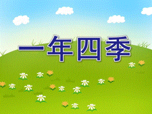 大班科学《一四季》PPT课件大班科学：一四季.ppt
