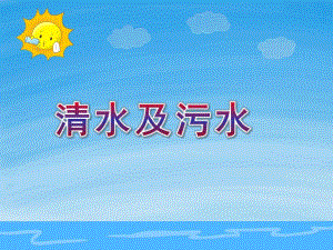 小班科学《清水及污水》PPT课件教案小班科学：清水及污水.ppt