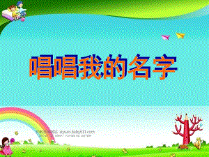 大班音乐《唱唱我的名字》PPT课件教案音乐音频PPT课件.ppt