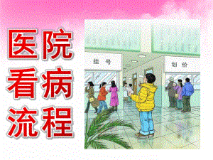中班健康《医院看病流程》PPT课件教案PPT课件.ppt