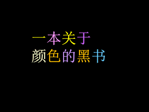 大班社会《一本关于颜色的黑书》PPT课件教案.ppt