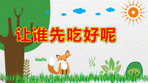 让谁先吃好呢PPT课件教案图片PPT课件.ppt