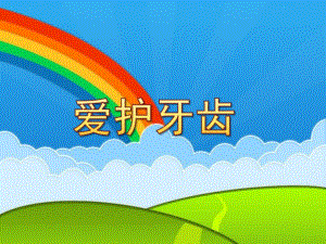 大班健康《爱护牙齿》PPT课件教案ppt课件.ppt