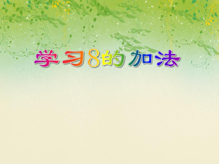 大班数学《学习8的加法》PPT课件大班数学《学习8的加法》PPT课件.ppt_第1页