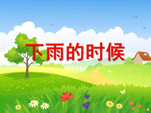 小班语言活动课《下雨的时候》PPT课件教案配音下雨的时候.ppt
