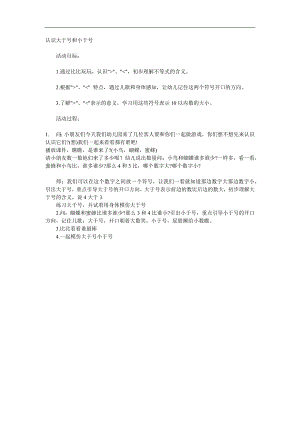 大班数学《认识大于号和小于号》PPT课件教案参考教案.docx
