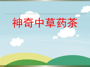 大班科学《神奇中草药茶》PPT课件教案ppt课件.ppt