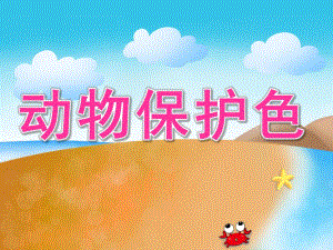 大班科学《动物保护色》PPT课件教案PPT课件.ppt