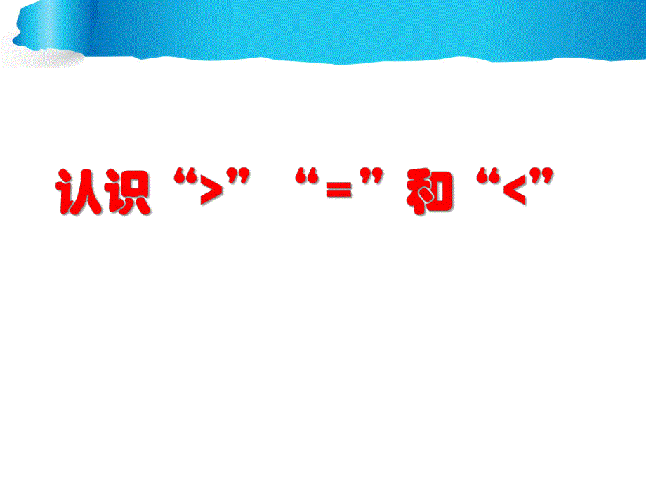 学前班数学《认识＞=和＜》PPT课件学前班数学《认识＞=和＜》PPT课件.ppt_第1页