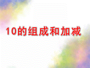 大班数学《10的组成和加减》PPT课件教案数学：10的组成和加减.ppt