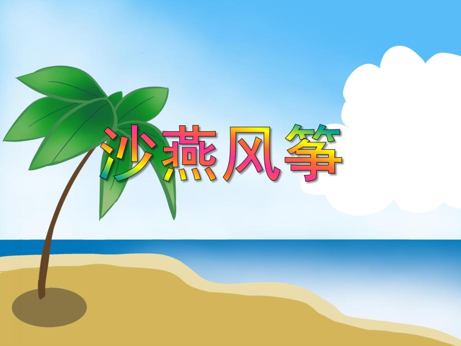 大班美术活动《沙燕风筝》PPT课件教案PPT课件.ppt_第1页