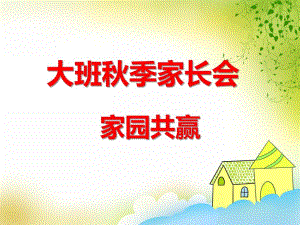 大班季家长会《家园共赢》PPT课件大班季家长会《家园共赢》PPT课件.ppt