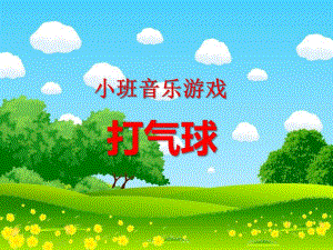 小班音乐《打气球》PPT课件教案ppt课件.ppt
