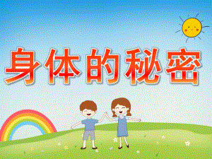 大班健康《身体的秘密》PPT课件教案PPT课件.ppt