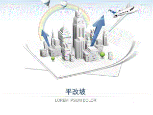 大班语言《平改坡》PPT课件教案平改坡大班语言我们的城市.ppt