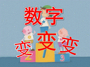 幼儿园数字变变变PPT课件.ppt