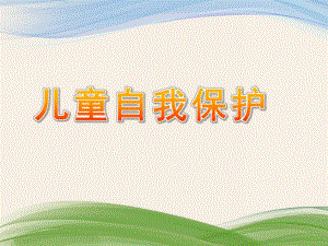 大班科学《儿童自我保护》PPT课件儿童自我保护ppt.ppt