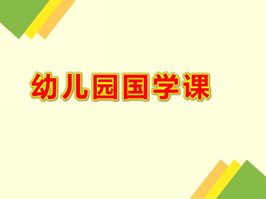 幼儿园国学课PPT课件幼儿园国学课PPT(PPT38页.ppt_第1页