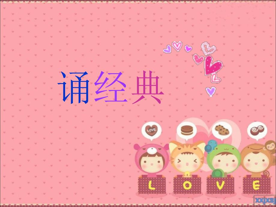 幼儿园国学课PPT课件幼儿园国学课PPT(PPT38页.ppt_第3页