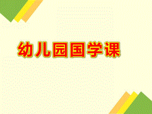 幼儿园国学课PPT课件幼儿园国学课PPT(PPT38页.ppt