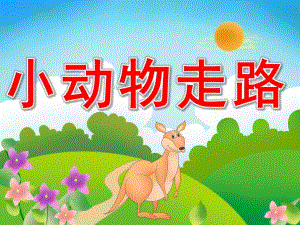 小班音乐《小动物走路》PPT课件教案歌曲音频PPT课件.ppt