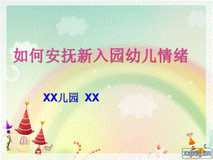如何安抚新入园幼儿的情绪PPT课件如何安抚新入园幼儿的情绪PPT课件.ppt