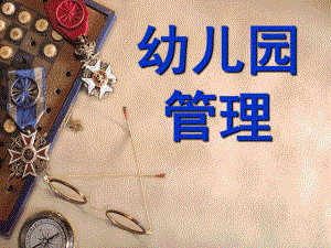 幼儿园管理PPT幼儿园管理.ppt
