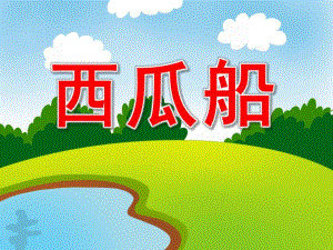 西瓜船故事图片PPT课件教案PPT课件.ppt