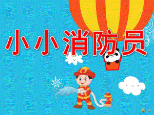 幼儿园儿歌《小小消防员》PPT课件配音音乐PPT课件.ppt