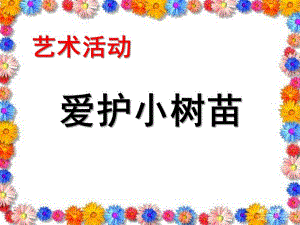 幼儿园艺术活动《爱护小树苗》PPT课件教案爱护小树苗.ppt
