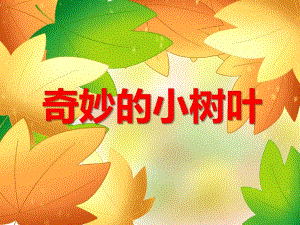 小班艺术《奇妙的小树叶》PPT课件教案PPT课件.ppt