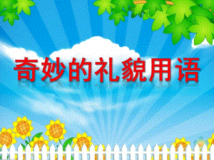 大班社会活动《奇妙的礼貌用语》PPT课件教案音乐大班社会《奇妙的礼貌用语》.ppt