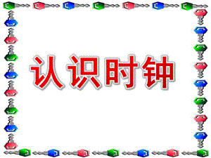 大班计算《认识时钟》PPT课件教案钟面的认识2.ppt