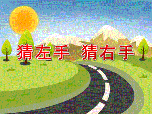 大班科学《猜左手 猜右手》PPT课件教案PPT课件.ppt