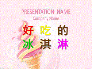幼儿园《好吃的冰淇淋》PPT课件教案好吃的冰淇淋.ppt