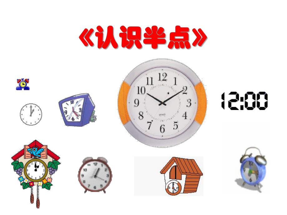 大班数学活动《认识半点》PPT课件大班数学活动《认识半点》PPT课件.ppt_第1页
