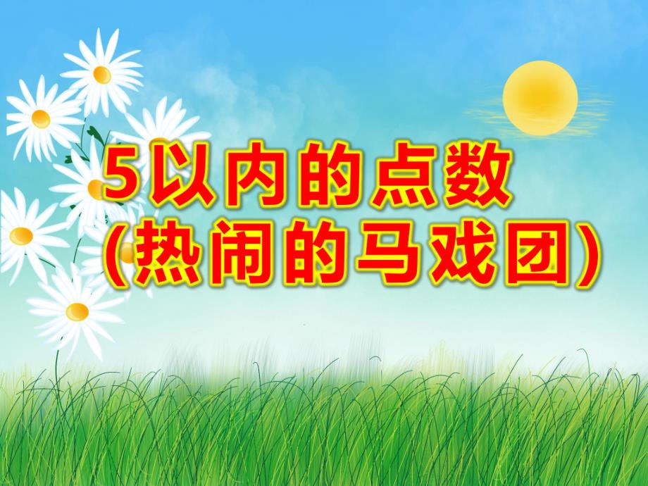 小班数学《5以内的点数(热闹的马戏团)》PPT课件教案幼儿园小班数学5以内的点数热闹的马戏团.ppt_第1页