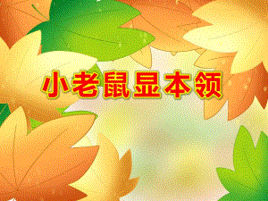 小老鼠显本领PPT课件教案图片幼儿园中班语言《小老鼠显本领》PPT课件.ppt