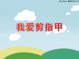 小班健康活动《我爱剪指甲》PPT课件教案勤剪指甲.ppt