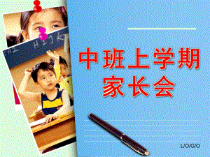 中班上学期家长会PPT课件幼儿园中班上学期家长会PPT.ppt