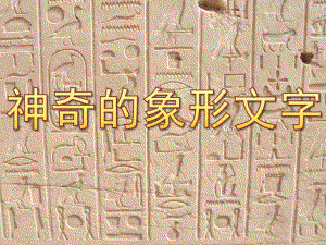 大班语言《神奇的象形文字》PPT课件教案PPT课件.ppt