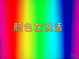 小班语言《颜色在说话》PPT课件教案小班语言-颜色在说话.ppt