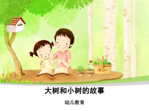 幼儿园教育《大树和小树的故事》PPT课件大树和小树的故事.ppt