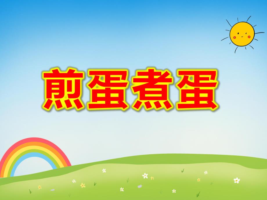 煎蛋煮蛋PPT课件教案图片煮蛋-煎蛋-(侯老师.ppt_第1页