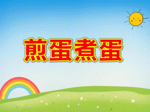 煎蛋煮蛋PPT课件教案图片煮蛋-煎蛋-(侯老师.ppt