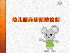 幼儿园麻疹预防控制PPT课件幼儿园麻疹等疫苗相关疾病的预防控制-.ppt