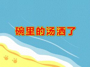 碗里的汤洒了PPT课件教案图片汤洒了怎么办？.ppt