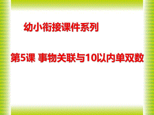 幼儿园幼小衔接《事物关联与10以内单双数》PPT课件幼儿园幼小衔接《事物关联与10以内单双数》PPT课件.ppt