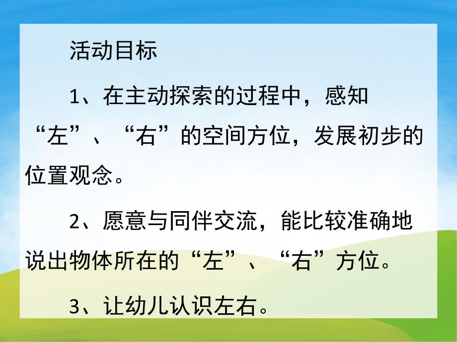 大班数学《认识左右》PPT课件教案PPT课件.ppt_第2页